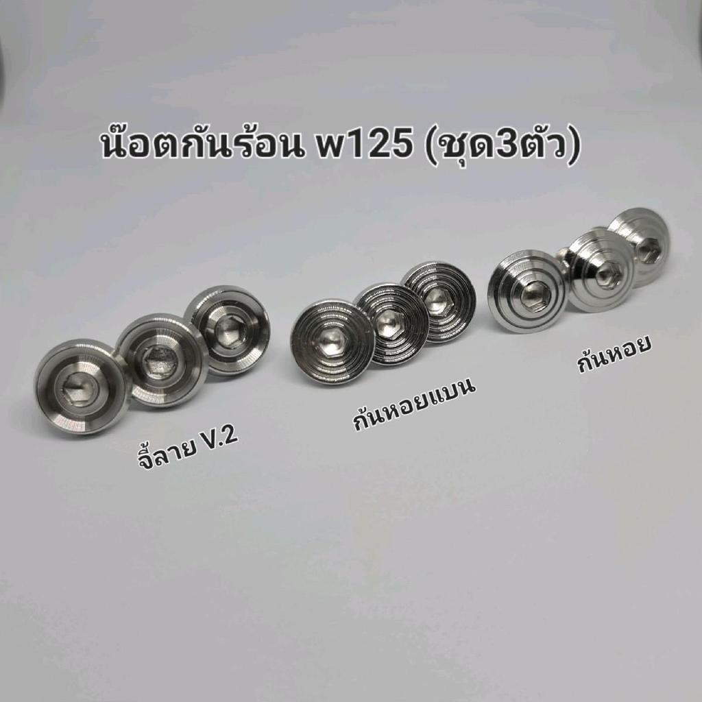 น๊อตกันร้อน ใส่ w110/w125 (ชุด2,3ตัว) มอเตอร์ไซค์