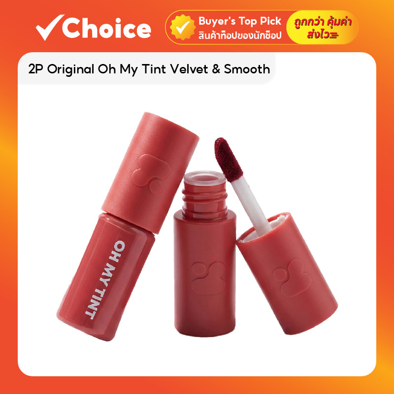 2P Original Oh My Tint Velvet & Smooth 2.2g
