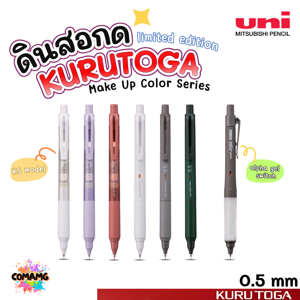 Kuru Toga Limited ดินสอกดอัจฉริยะ Make Up Color Series รุ่น MS และ Alpha Gel ออกบิลได้ พร้อมส่ง
