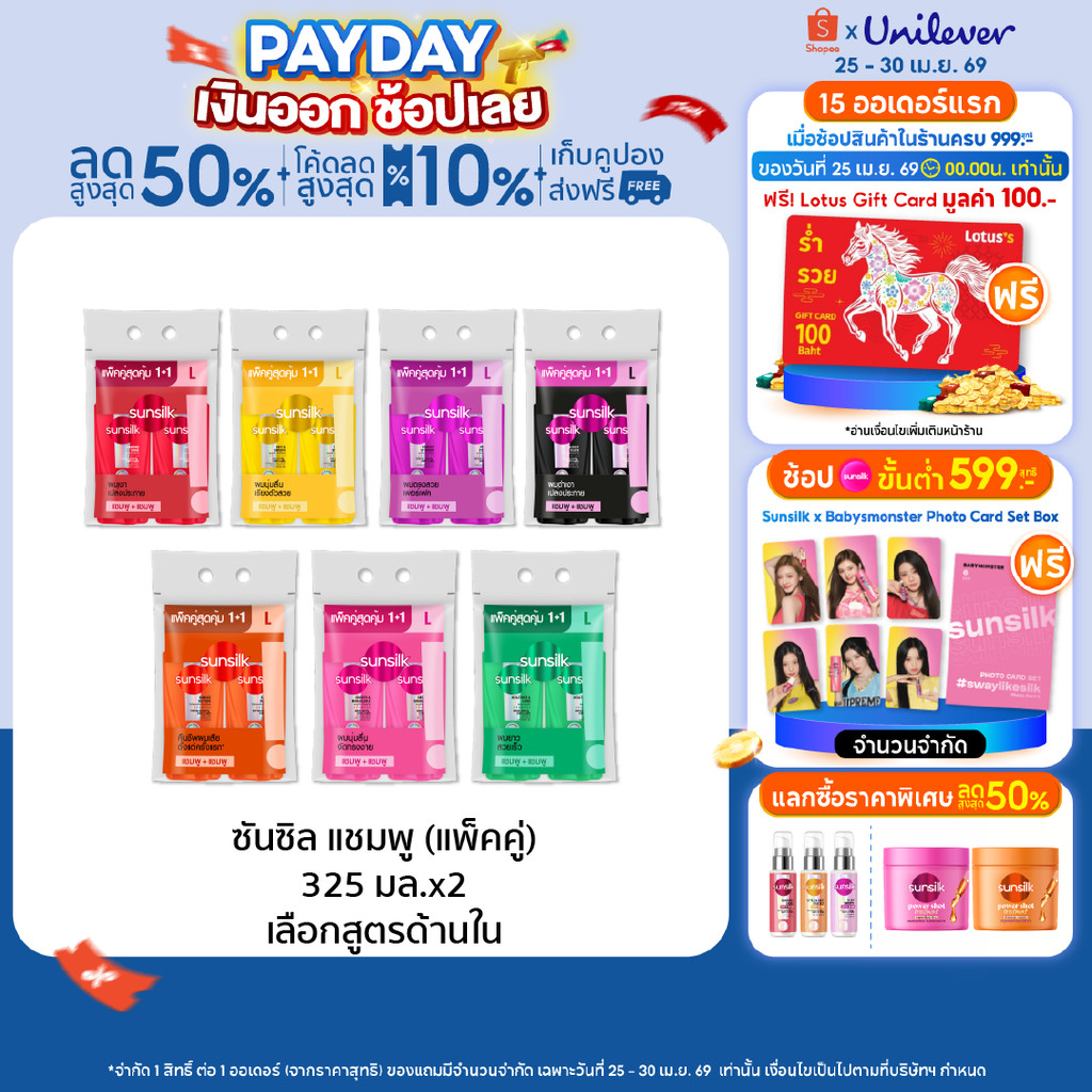 [ซื้อ1แถม1]  ซันซิล แชมพู 325 มล. x2 (เลือกสูตรด้านใน) Sunsilk Shampoo 325 ml. x2