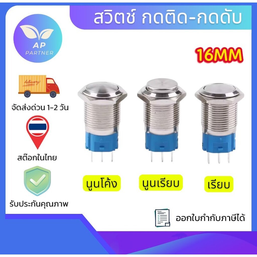 ปุ่มกดสวิตช์ 16MM สวิตช์ กันน้ำ Metal Push Button Switch 1NO 1NC แบบกดติด-กดอีกครั้งดับ