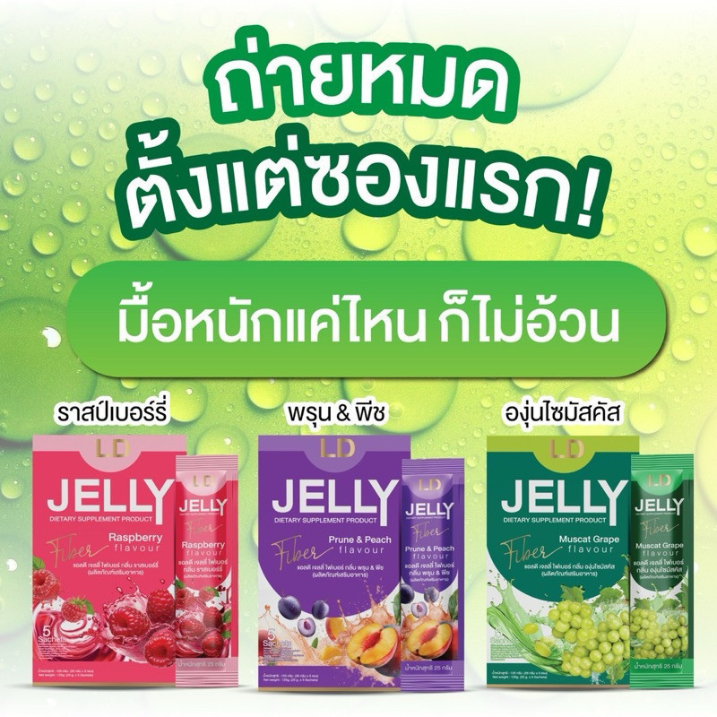 LD Jelly Fiber แอลดี เจลลี่ไฟเบอร์ เจลลี่แม่ตั๊ก ทานง่าย ไม่ต้องชงน้ำ ( 1กล่อง บรรจุ 5 ซอง)