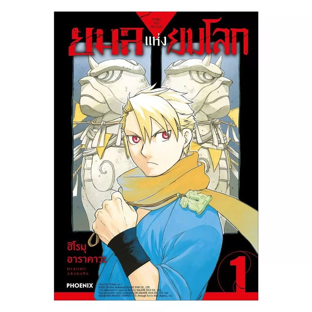 นายอินทร์ หนังสือ ยมลแห่งยมโลก เล่ม 1 (ฉบับปรับปรุง)(Mg)