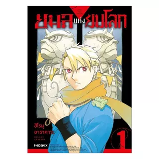 นายอินทร์ หนังสือ ยมลแห่งยมโลก เล่ม 1 (ฉบับปรับปรุง)(Mg)