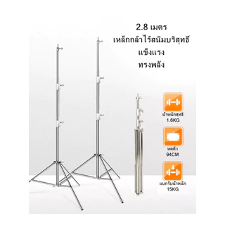 ขาตั้งไฟสแตนเลส 2.8เมตร Stainless Steel Light Stand Heavy Duty รองรับ SoftBox MonoLight อุปกรณ์สตูดิโอถ่ายภาพ