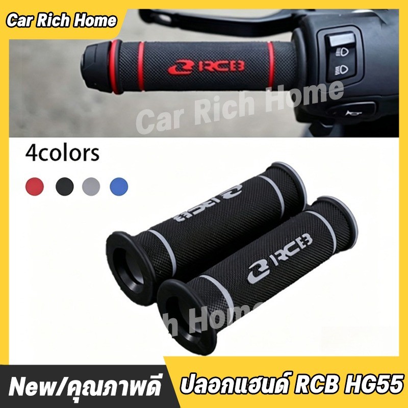 ปลอกแฮนด์ RCB HG55 มีหลายสีให้เลือก ยางกันลื่นสัมผัสดีเยี่ยม รถจักรยานยนต์ดัดแปลงมือจับกาว