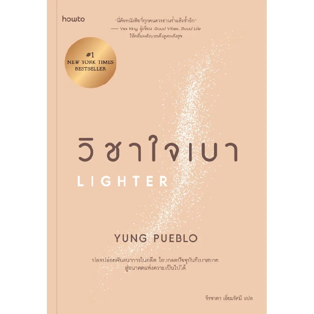 Se-ed (ซีเอ็ด) : หนังสือ วิชาใจเบา : Lighter