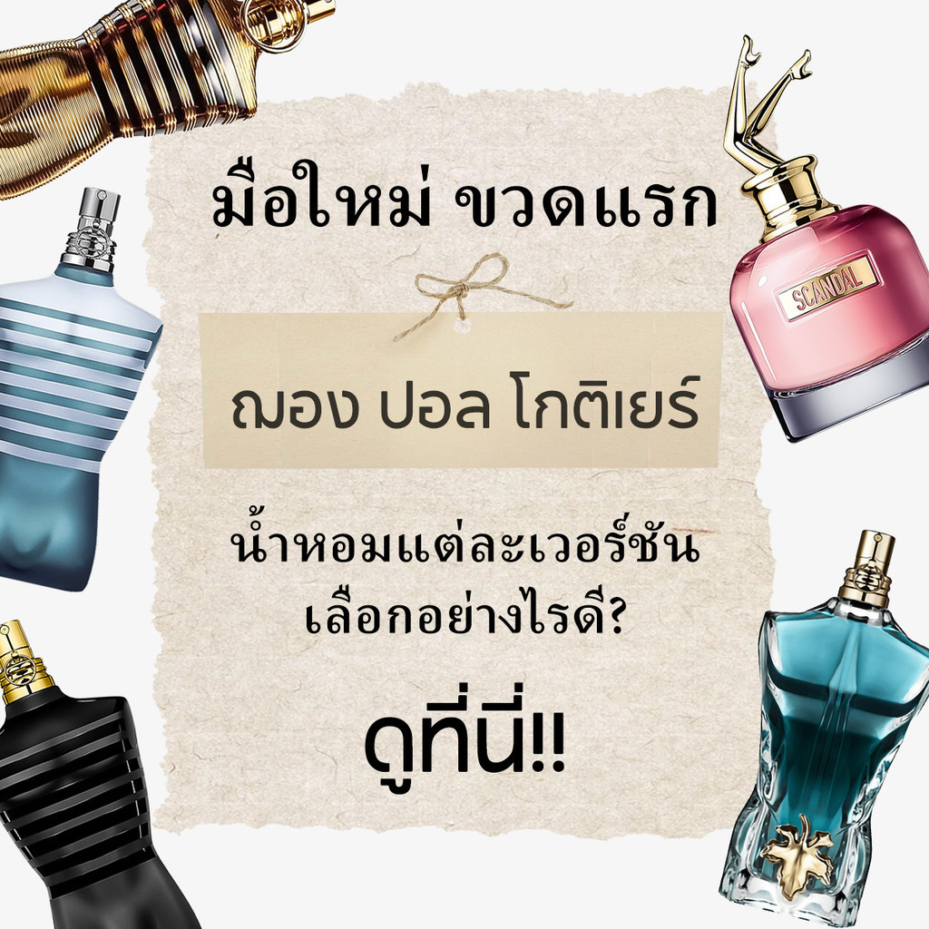 👑ของแท้ 💯 Le Male / Le Beau/Le Male/ Le Beau Le Parfum/Paradise Garden EDP 2ml 5ml 10mlน้ำหอมผู้ชาย