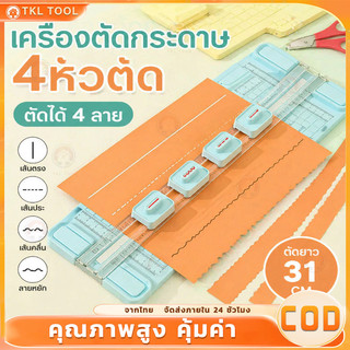 แท่นตัดกระดาษอเนกประสงค์ 4 หัว Paper Trimmer Cutter ตัดตรง โค้ง เส้นประ พับ รองรับ A3–A5