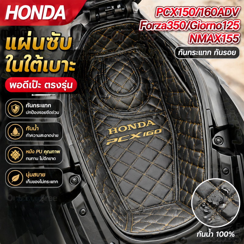 COD แผ่นซับในใต้เบาะ PCX150/160 ADV160 FORZA350 Giorno125 NMAX155 กันกระแทก กันรอย หรูหรา กันเสียง วัสดุ PU+ฟองน้ำ นุ่ม