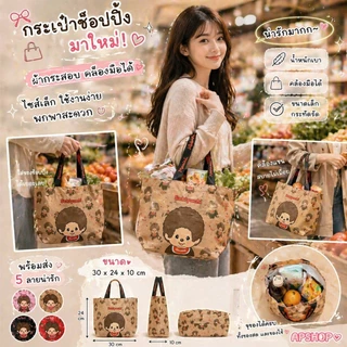 สินค้ามาใหม่! ✨ กระเป๋าช็อปปิ้ง มาใหม่ ผ้ากระสอบ คล้องมือได้ ไซส์เล็ก ใช้งานง่าย พกพาสะดวก ขนาด 30×24×10 cm