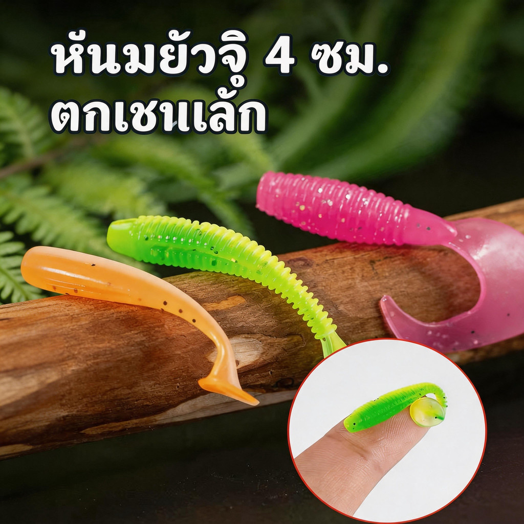 เหยื่อหนอนยาง หางเข็ม 0.5 กรัม 40 mm ทนทาน ล่อปลากินไว ชุด 10 ตัว ราคาประหยัด พร้อมส่งจากไทย