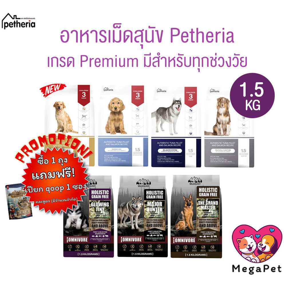 [ 1.5 kg ] Petheria อาหารสุนัขเพ็ทเทอเรีย ลดขนร่วง กลิ่นตัวกลิ่นปาก Gluten Free ไม่เติมเกลือ – โปรปัง