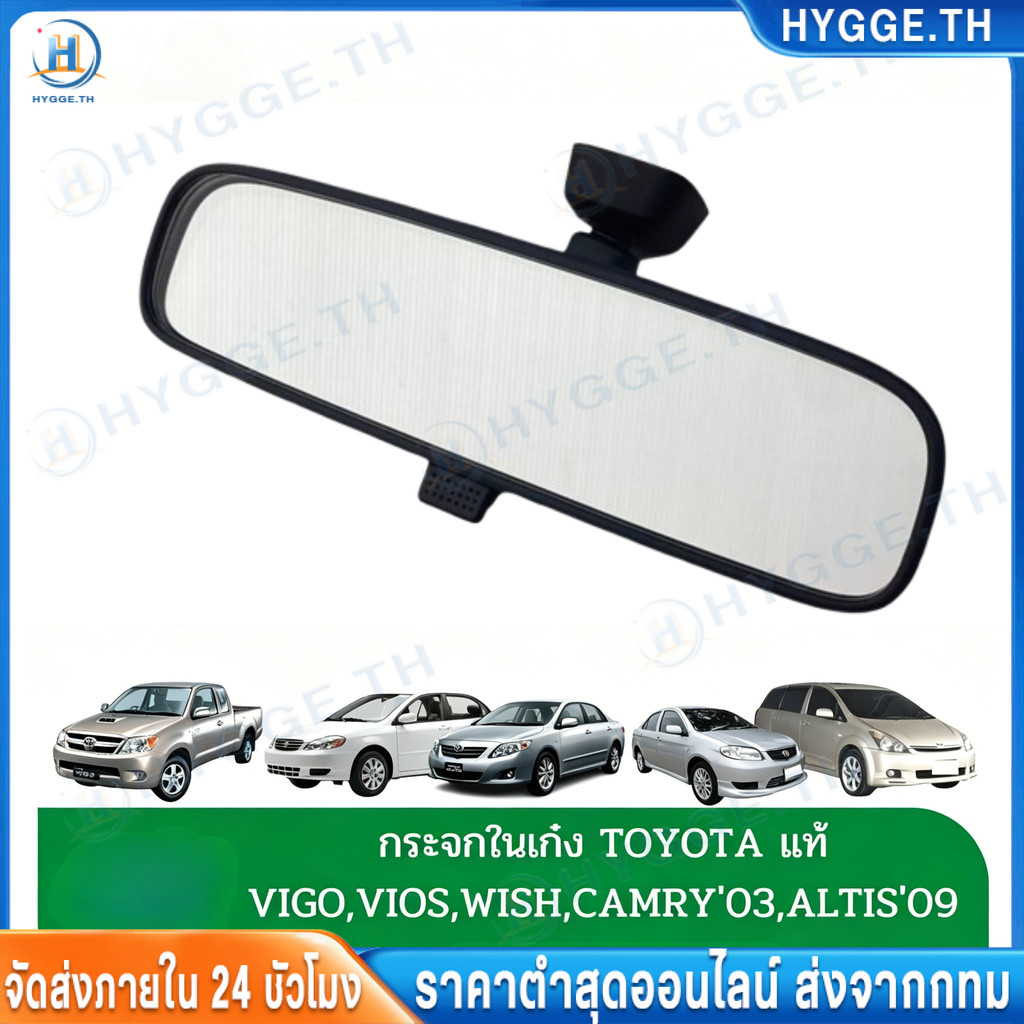 【Hygge】 กระจกมองหลังในเก๋ง VIGO ,VIOS ,YARIS,WISH ,ACV30,COMMUTER