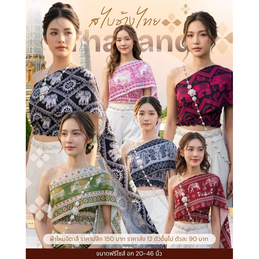 สไบลายช้าง สม็อคอก สไบสำเร็จรูป ✨