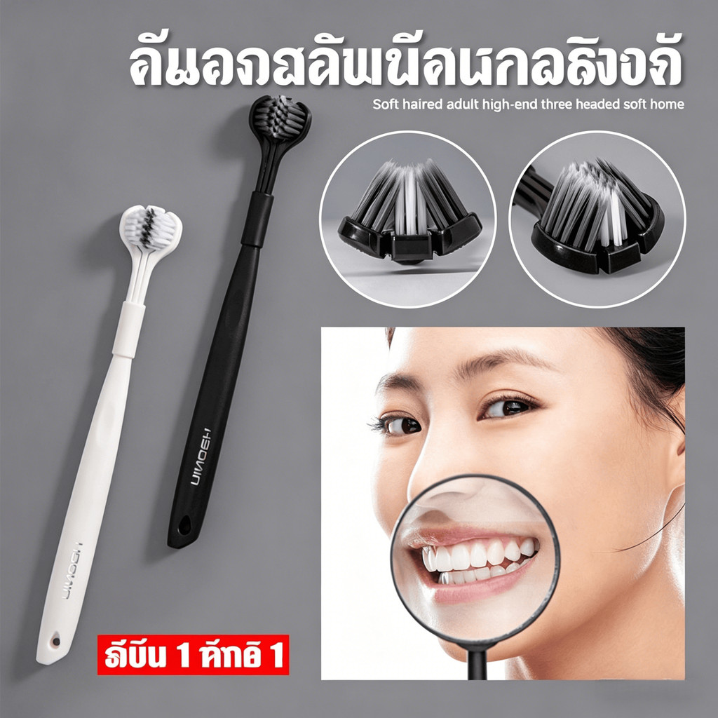 แปรงสีฟันสำหรับผู้ใหญ่แบบ 3 ด้าน ขนแปรงแบบเกลียวคุณภาพสูง ปลายแปรงเอียง เหมาะสำหรับฟันที่บอบบาง