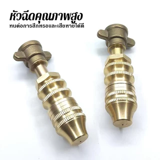 หัวฉีดพ่นยาทองเหลือง หัวจรวดติดปีก แรงดันสูง ปรับได้ 2 หุน (1/4 นิ้ว) อะไหล่เครื่องฉีดยาไฟฟ้า พ่นหมอกละออง