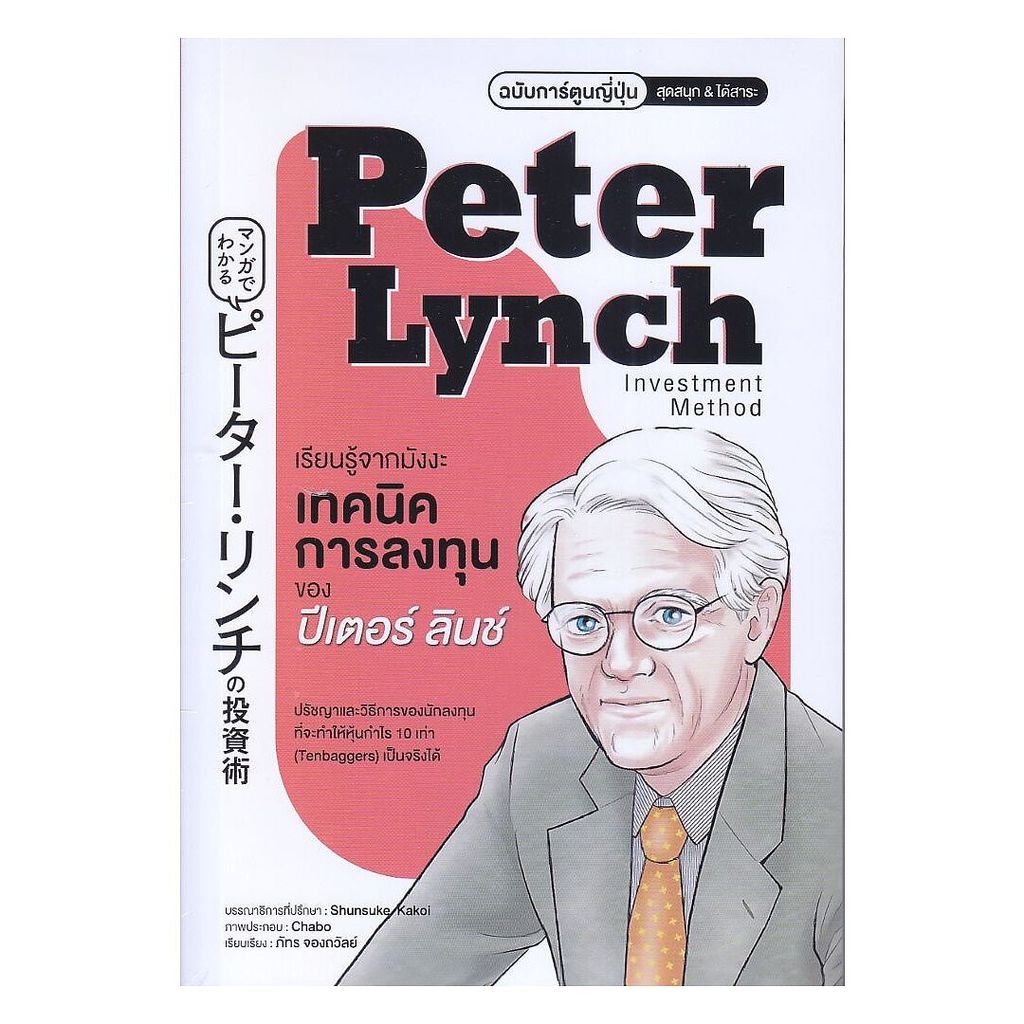 นายอินทร์ หนังสือ เรียนรู้จากมังงะเทคนิคการลงทุนของปีเตอร์ ลินช์