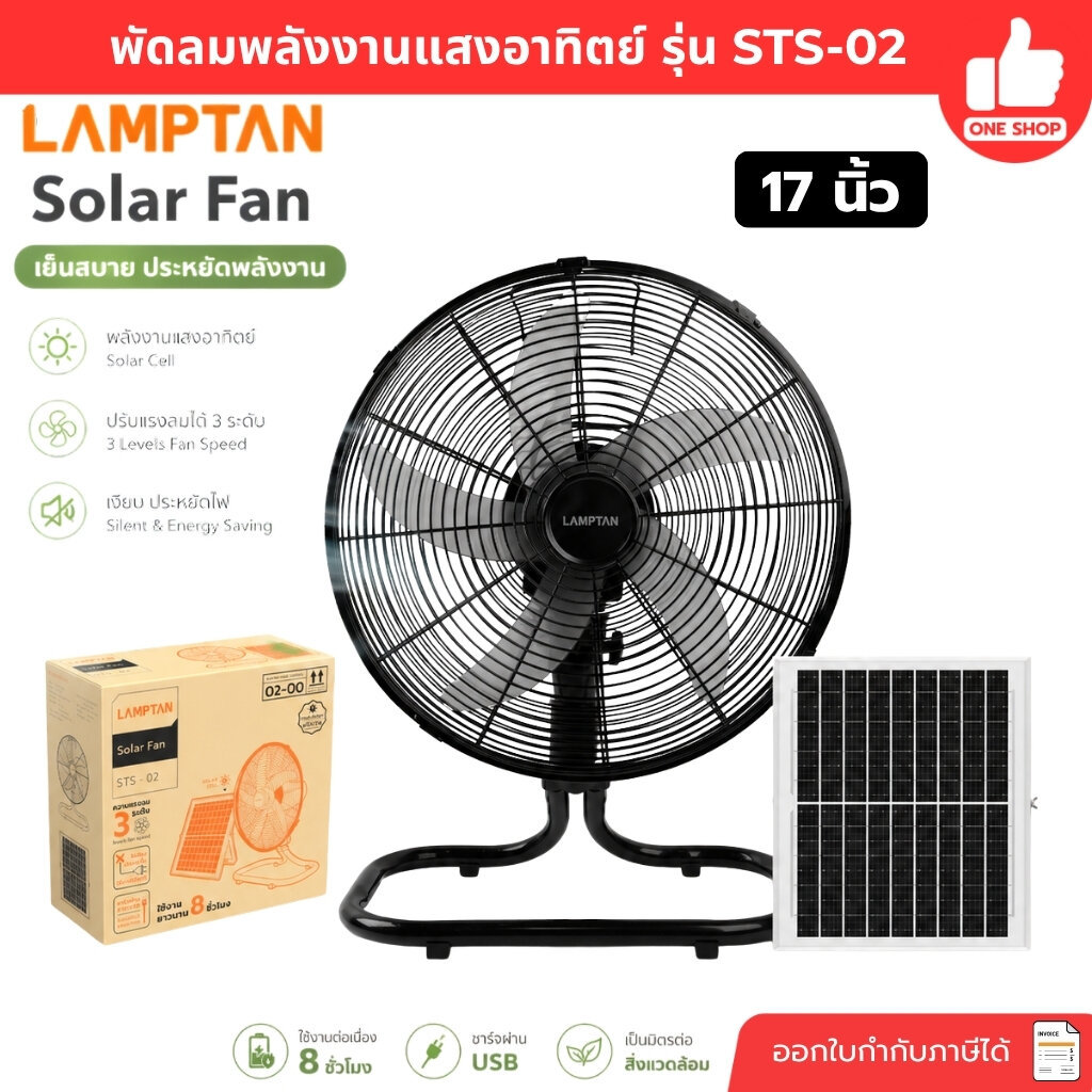 LAMPTAN พัดลมโซล่าเซลล์ 17 นิ้ว 5 ใบพัด รุ่น STS-02 Solarcell พร้อมที่ชาร์จ USB พัดลมพลังงานแสงอาทิต