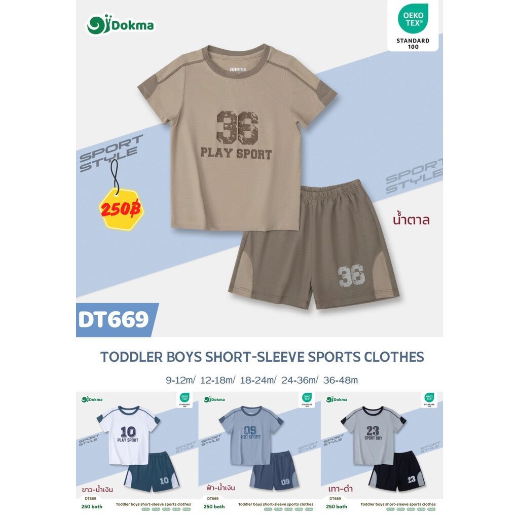 Dokma (9-16kg) ชุดสปอร์ตเด็ก ชุดกีฬาเด็ก ผ้ากีฬาเกรดพรีเมียม Baby Sports Clothes (6-36M) DT669