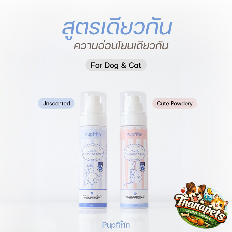 สเปรย์ทำความสะอาดจุดซ่อนเร้น/ก้น/อุ้งเท้า สำหรับสุนัขและแมว สูตรอ่อนโยน Pupfinn Gentle Cleansing Spr