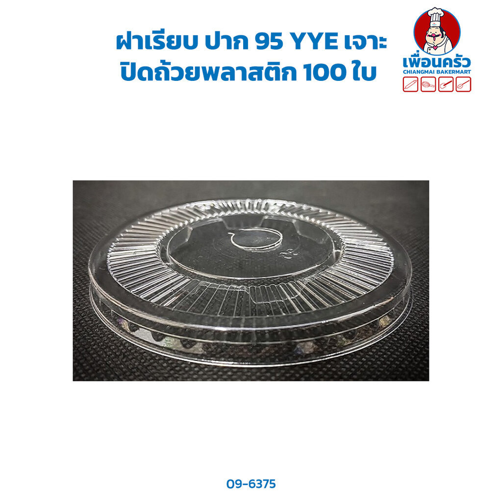 ฝาเรียบ 95 YYE เจาะ 100 ใบ (09-6375)