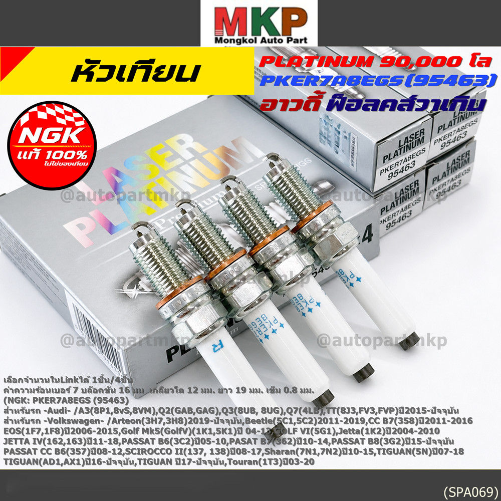 S6**รุ่นพิเศษ 90,000 โล แท้ NGK 100%**ไม่เทียม NGK: PKER7A8EGS(95463) รถ Volkswagen CC B7 (358) ปี 2