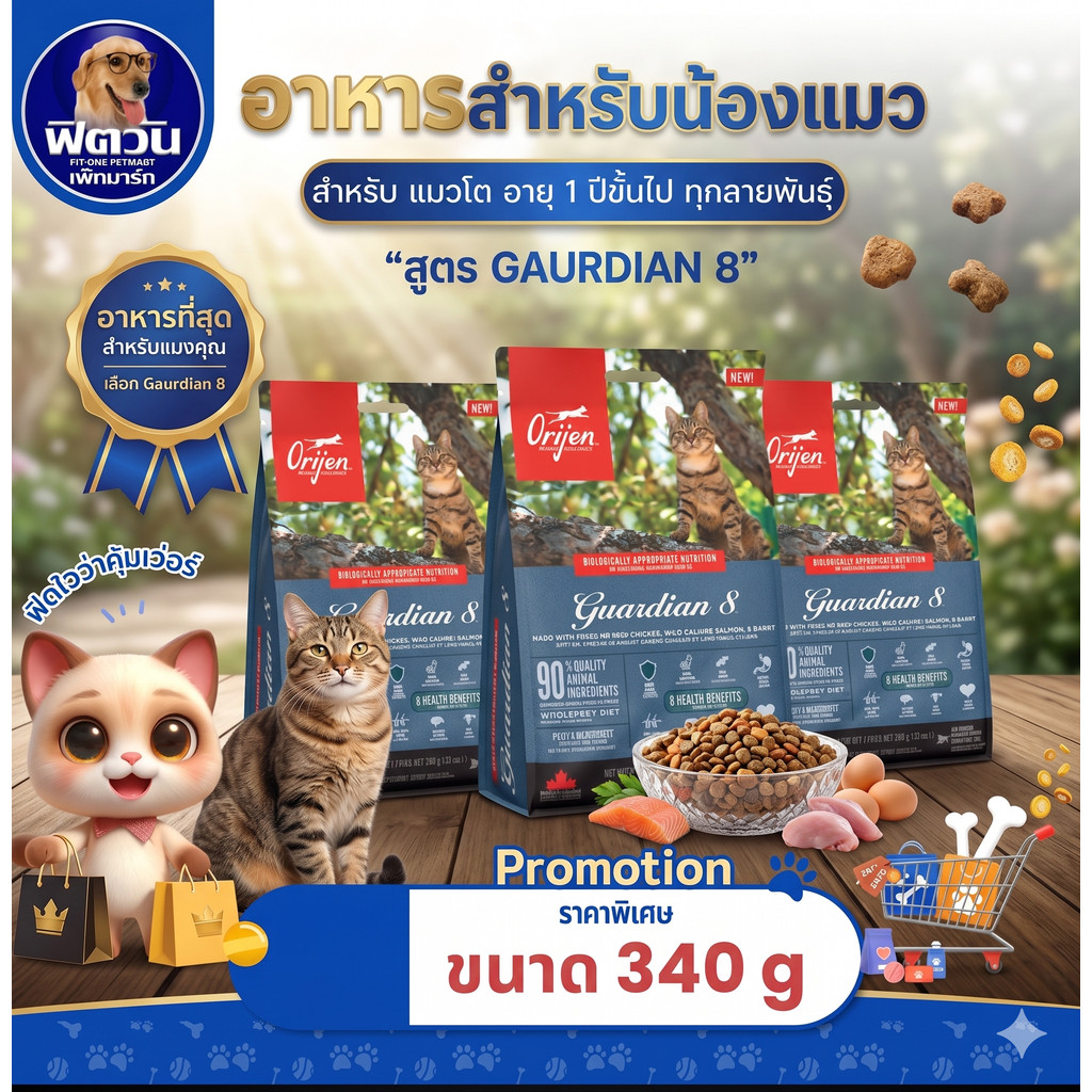อาหารแมว Orijen Guardian 8 Cat ขนาด 340 กรัม{อาหารแมวเม็ด}