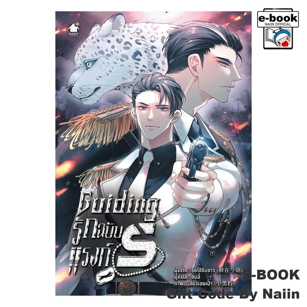 [E-Book Digital code] Guiding รักฉบับแรงก์ S (เล่มเดียวจบ) - เบเกอรี่บุ๊ค