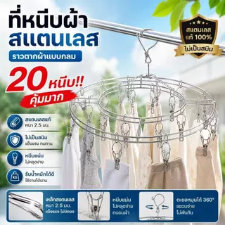 ส่งฟรี ที่หนีบผ้าสแตนเลส 20 ตัว พวงตากผ้า หนีบผ้าแบบกลม/เหลี่ยม หนา 2.5 มม. ไม่เป็นสนิม ทนแดด ทนฝน
