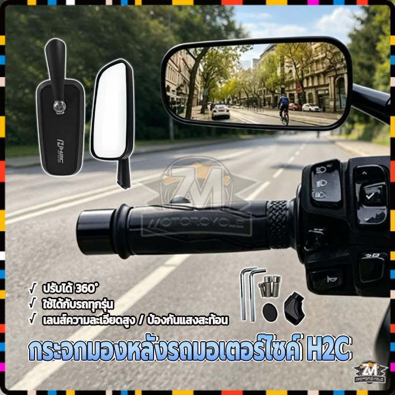 กระจกมอเตอร์ไซค์ กระจกมองข้างมอเตอร์ไซค์ H2C ผิวกระจกสีน้ำเงิน ผลิตจากอะลูมิเนียมอัลลอย CNC เหมาะสำห