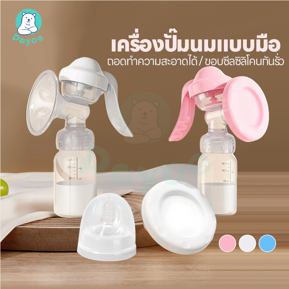 PAYOE ที่ปั๊มนมแบบคันโยก ที่ปั๊มน้ำนมด้วยมือ ไม่มีกลิ่น ปั๊มนม ปราศจาก BPA ชุดปั้มนม