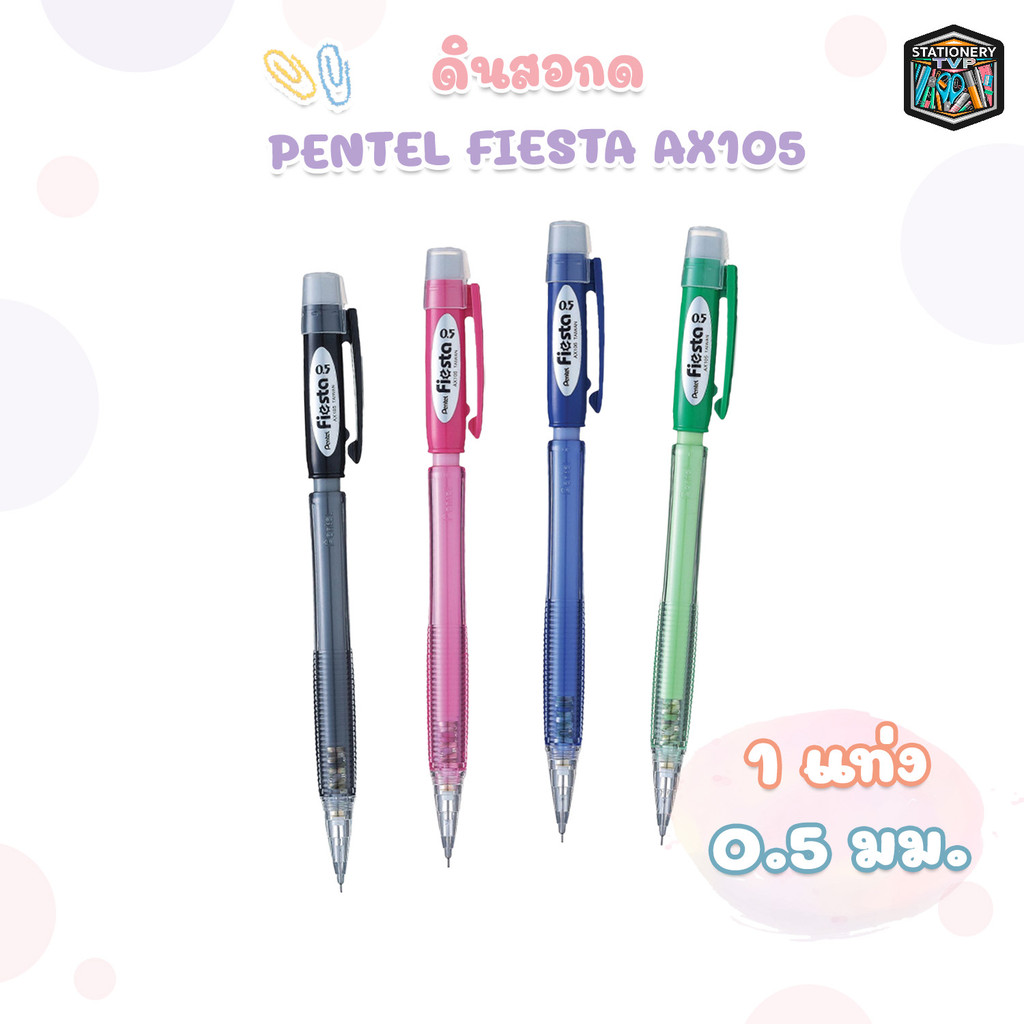 Pentel (เพนเทล) ดินสอกด ดินสอ รุ่น Fiesta AX105 ขนาด 0.5 มม. ( จำนวน 1 แท่ง )