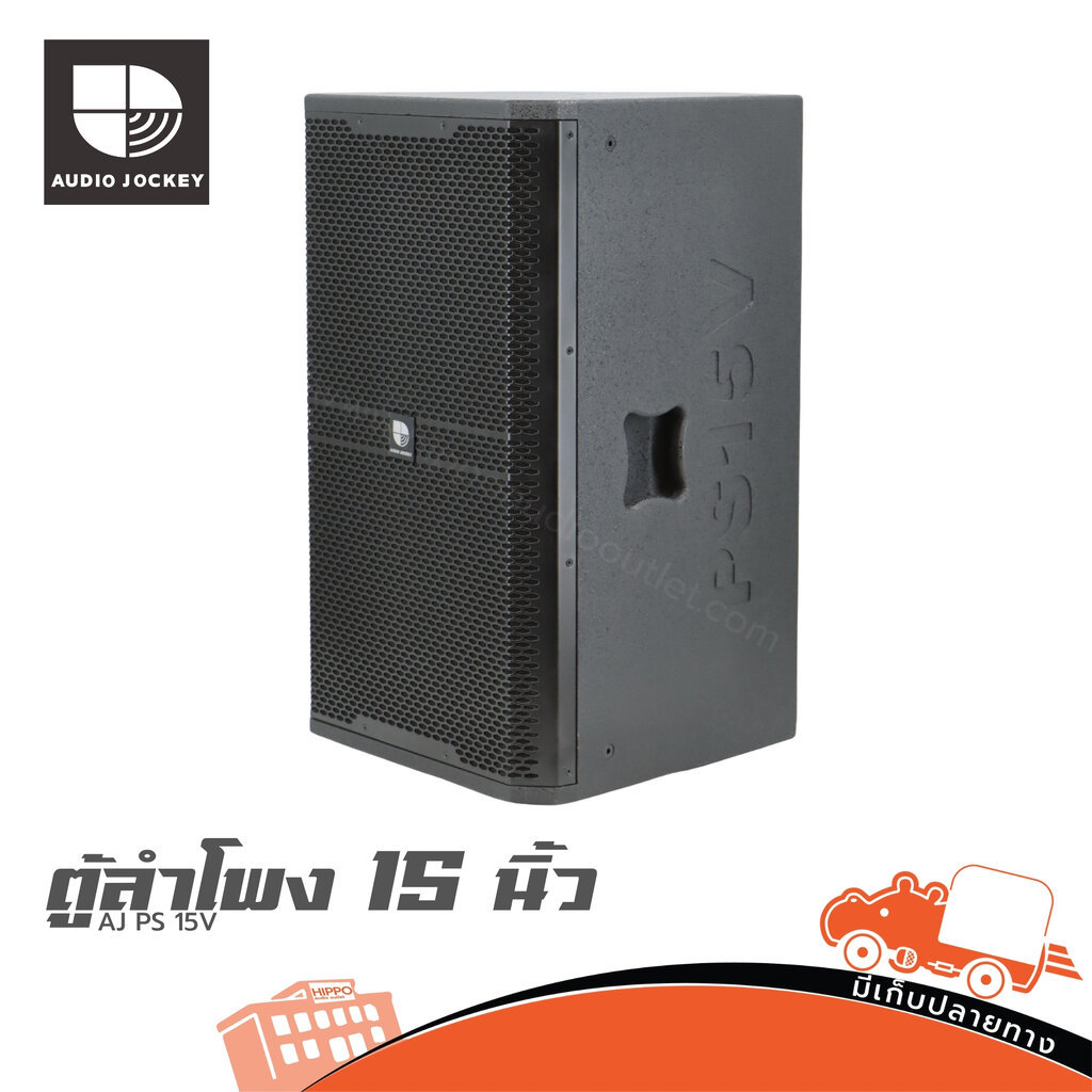 ตู้ลำโพง AJ 15 นิ้ว PS 15V Hippo Audio ฮิปโป ออดิโอ