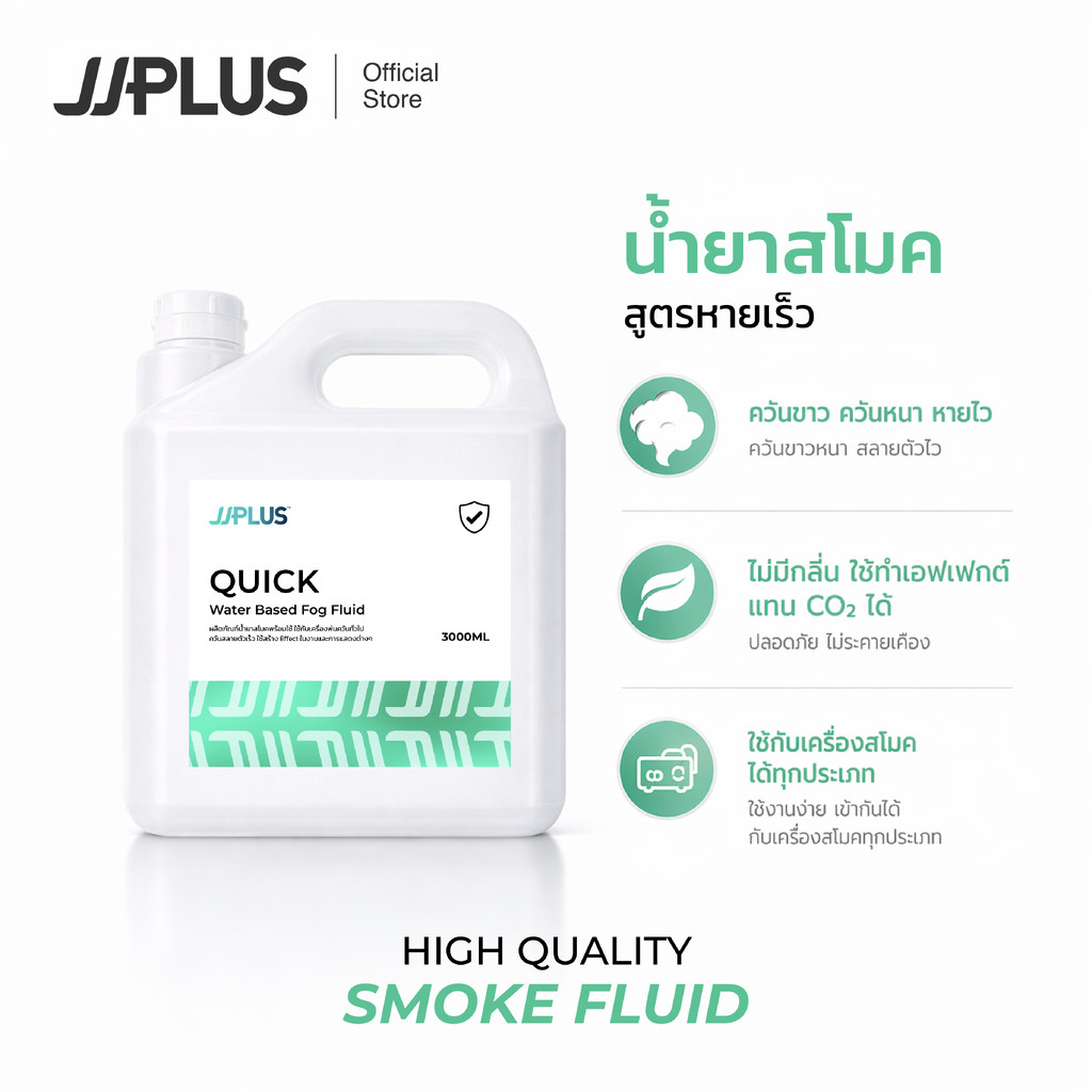 น้ำยาสโมค แบบหายเร็ว เกรดพรีเมี่ยม JJPLUS QUICK - Smoke Fluid