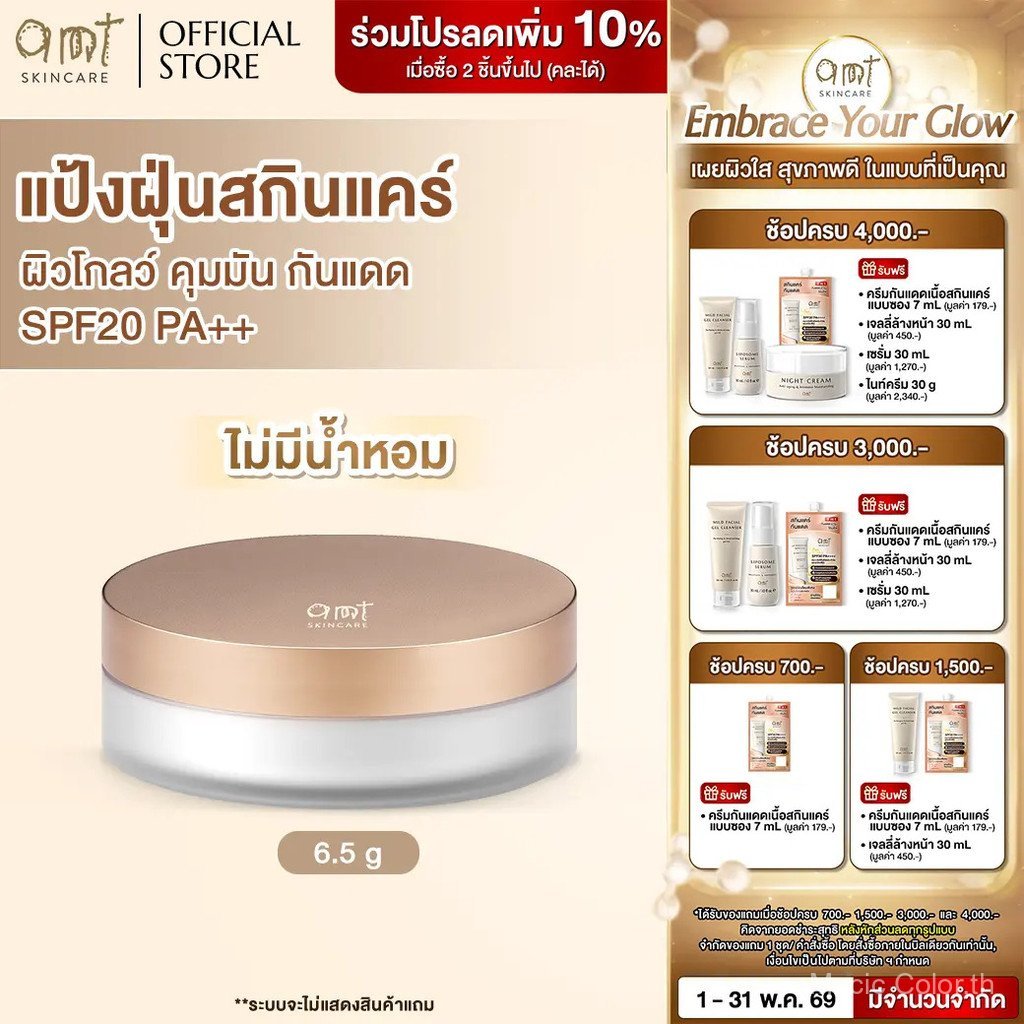 AMT Natural Glow Skincare Powder 6.5 g (สูตรไม่มีน้ำหอม 00) - แป้งฝุ่นคุมมัน มาพร้อมกับบำรุง SPF20 P