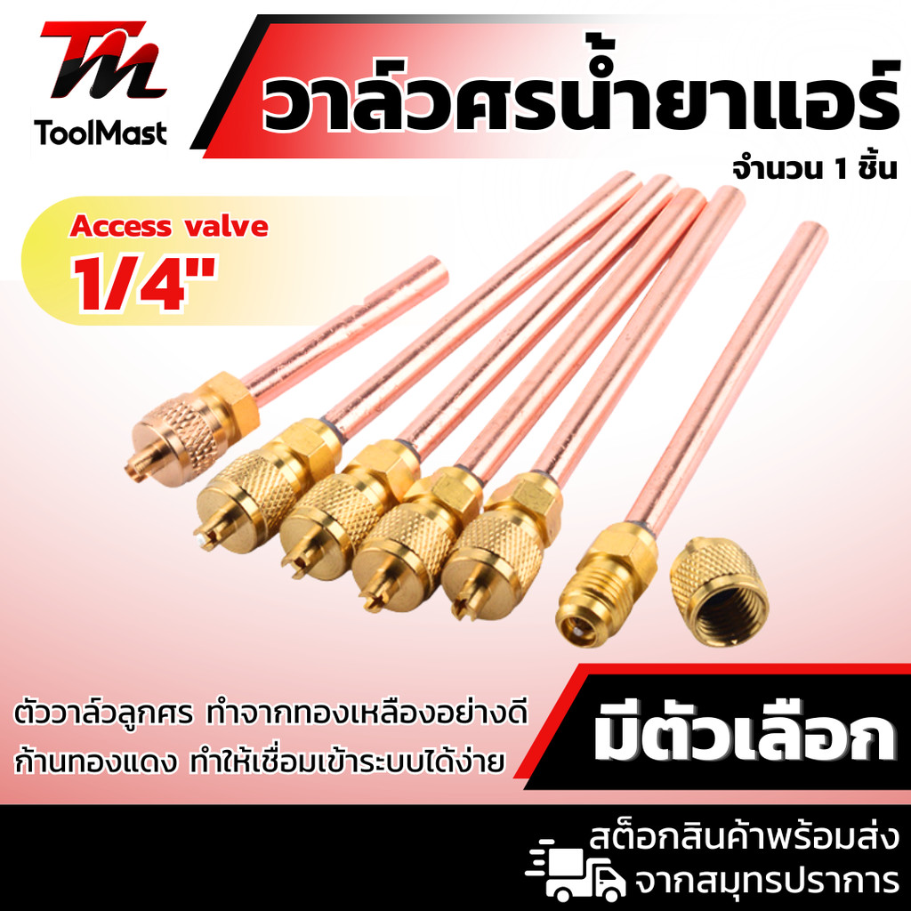 วาล์วศร วาล์วลูกศร ศรน้ำยาแอร์  เติมน้ำยา Access valve 1/4" ตู้แช่ ตู้เย็น ท่อทองแดงยาว 90,45 mm