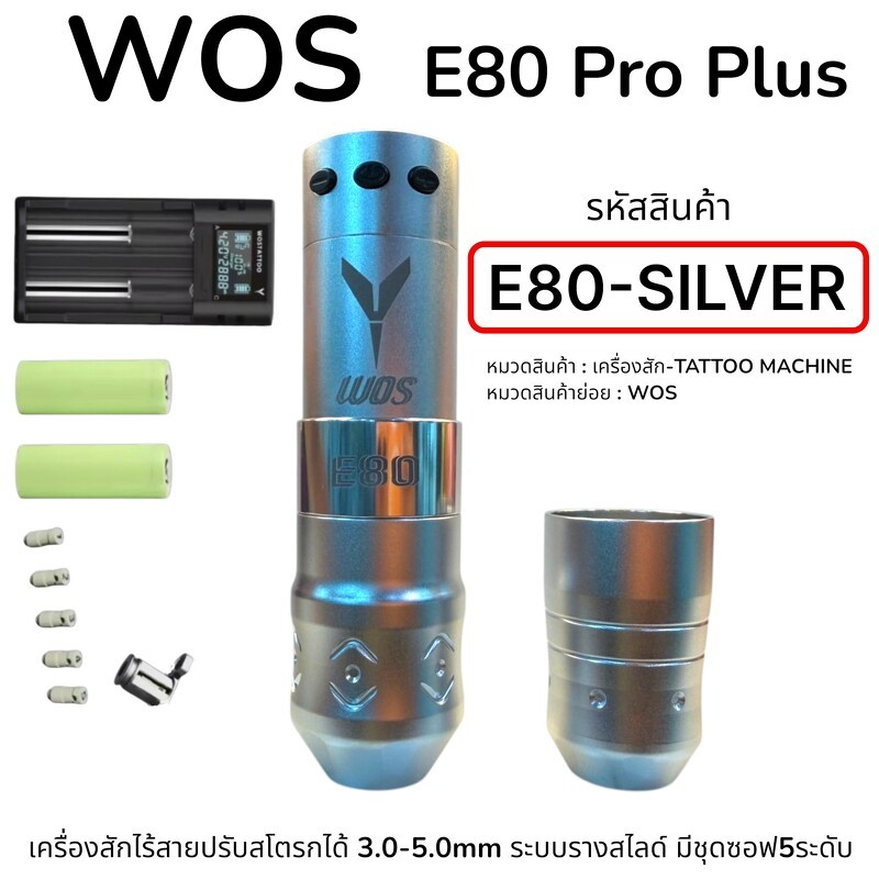 WOS E80 เครื่องสักไร้สายปรับสโตรกได้ 3.0-5.0mm