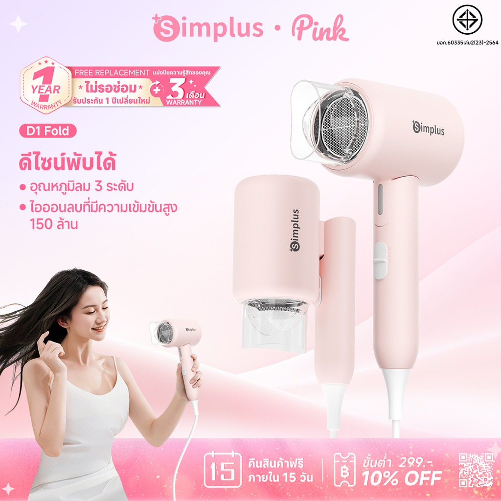 Simplus ไดร์เป่าผม พับได้ D1 Fold ปล่อยประจุลบ 50 ล้าน ดูแลเส้นผม กำลังไฟสูง 1250W ปรับอุณหภูมิได้ 3 ระดับ CFJH008PK