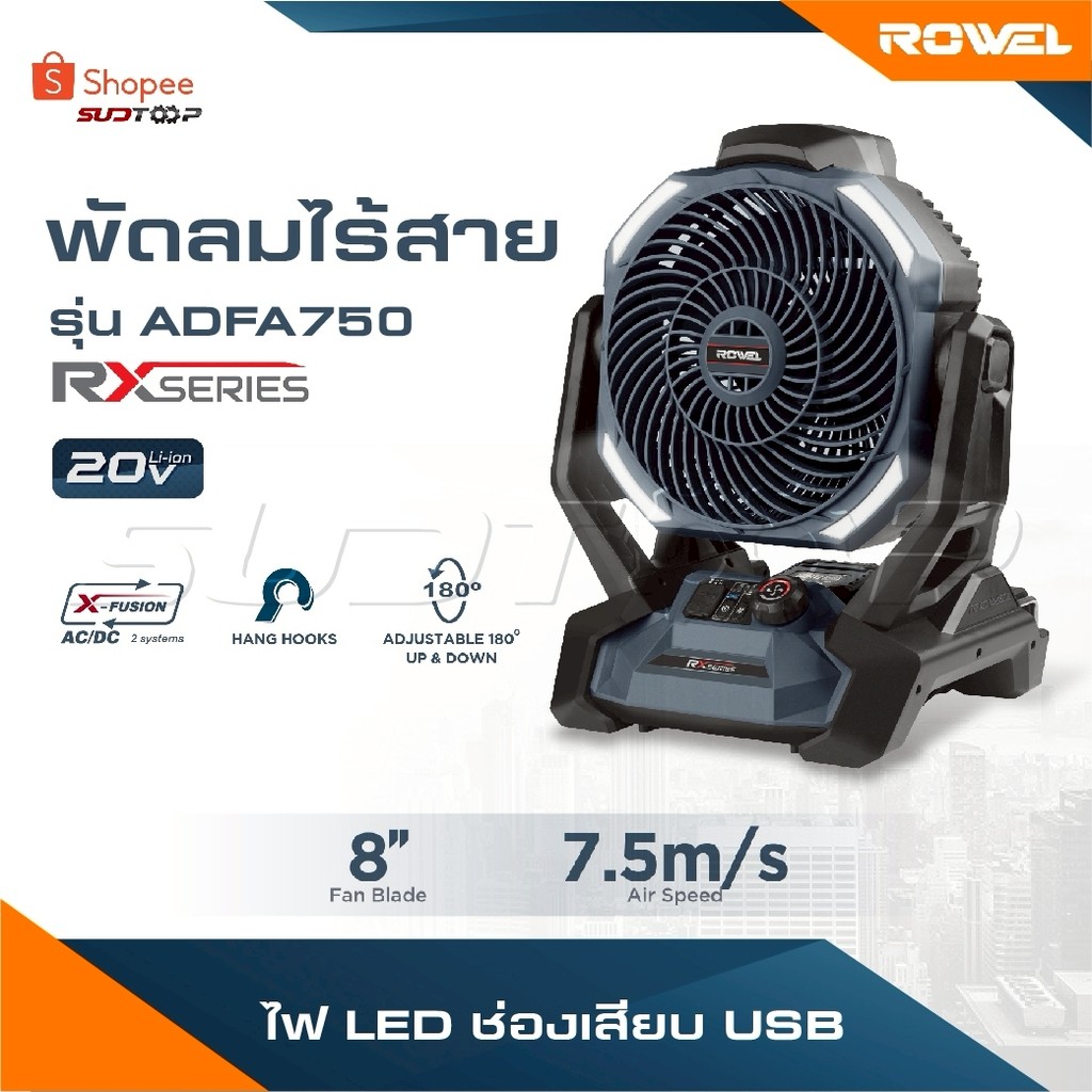 ROWEL พัดลมไร้สาย 20V 8 นิ้ว ADFA750RX-B พัดลม จำนวนใบพัด 3 ใบ รับประกัน 3 ปี