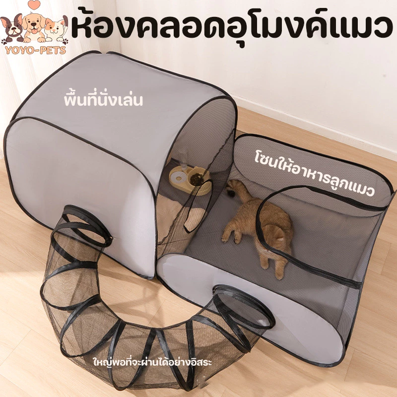 คอกแมวพับได้ อุโมงค์แมว ห้องคลอดแมว สังเกตสัตว์เลี้ยงได้ตลอดเวลา พื้นที่อเนกประสงค์ ทนต่อการขัดถู