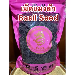 เม็ดแมงลัก Basil Seed เม็ดแมงลักแห้ง เมล็ดแมงลัก เมล็ดแมงลักแห้ง แมงลัก บรรจุ500กรัมราคา100บาท