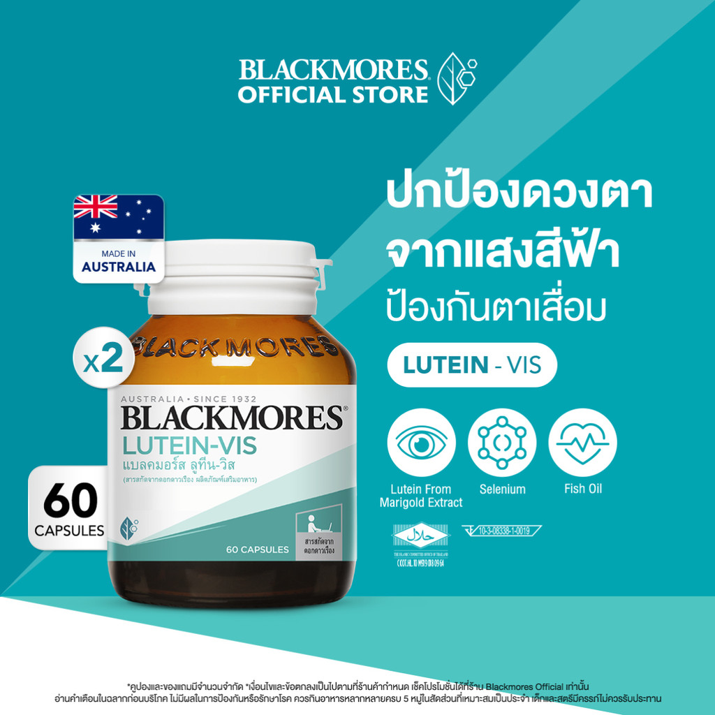 [Pack 2 ชิ้น] Blackmores Lutein-Vis (60 caps) แบลคมอร์ส ลูทีน-วิส (60 แคปซูล)