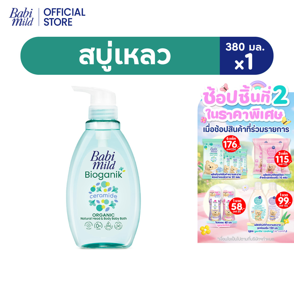 เบบี้มายด์ สบู่เหลว ไบโอแกนิก ออร์แกนิค 380 มล.