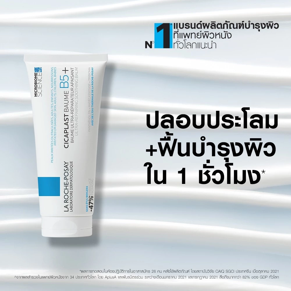 La Roche-Posay Cicaplast Baume B5+ 40ml / 100ml บาล์มฟื้นบำรุงผิว ปลอบประโลมผิว เสริมเกราะผิว ผิวแห้งแพ้ง่าย thumbnail 8