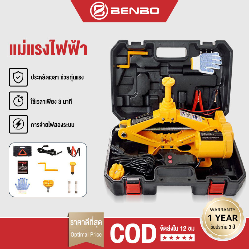BENBO แม่แรงไฟฟ้า 3ตัน มาพร้อมกระเป๋าหิ้ว ครบชุดแม่แรงไฟฟ้ามาพร้อมบล๊อก ถอดน๊อตล้อไฟฟ้าขนาด ครบชุด