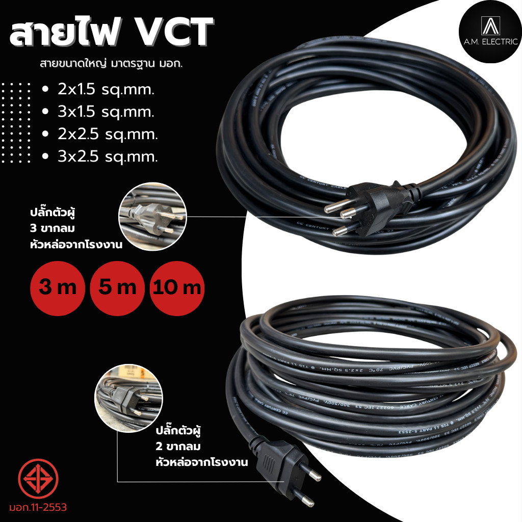 สายไฟ VCT ขนาด 2x1.5 / 3x1.5 / 2x2.5 /3x2.5 พร้อมหัวปลั๊กตัวผู้ หล่อหัวจากโรงงาน มาตรฐาน มอก.