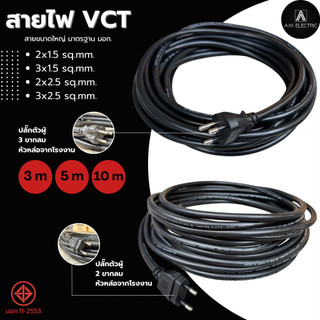 สายไฟ VCT ขนาด 2x1.5 / 3x1.5 / 2x2.5 /3x2.5 พร้อมหัวปลั๊กตัวผู้ หล่อหัวจากโรงงาน มาตรฐาน มอก.