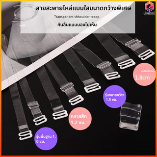 Gemol สายเสื้อในใส หนากว้าง ปรับยาวได้ ซิลิโคนคุณภาพสูง เกาะอกกันหลุด ใส่สบาย ไม่กดรัด 1แพ็ค2เส้น 30ไมครอน มีหัวโลหะ