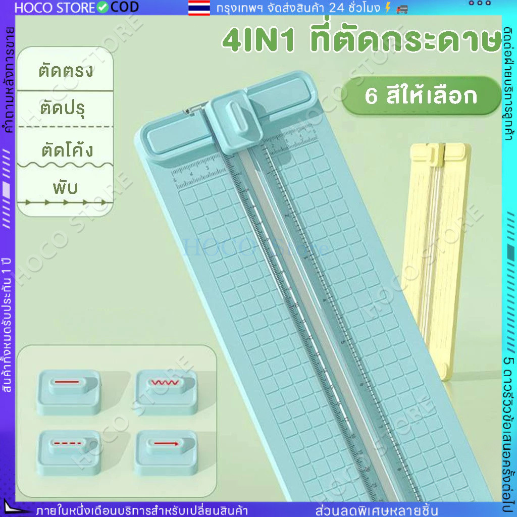 [HOCO]แท่นตัดกระดาษอเนกประสงค์ 4 หัว เครื่องตัดกระดาษ Paper Cutter ตัดตรง โค้ง เส้นประ พับ รองรับ A3 A4 A5